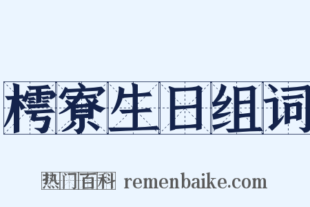 樗寮生日组词是什么意思的图片